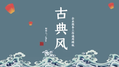 企业商务工作古典中国风通用PPT模板