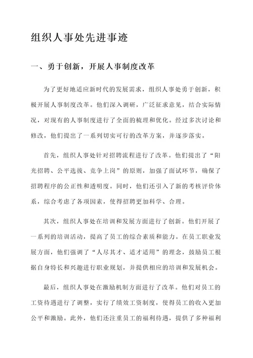 组织人事处先进事迹