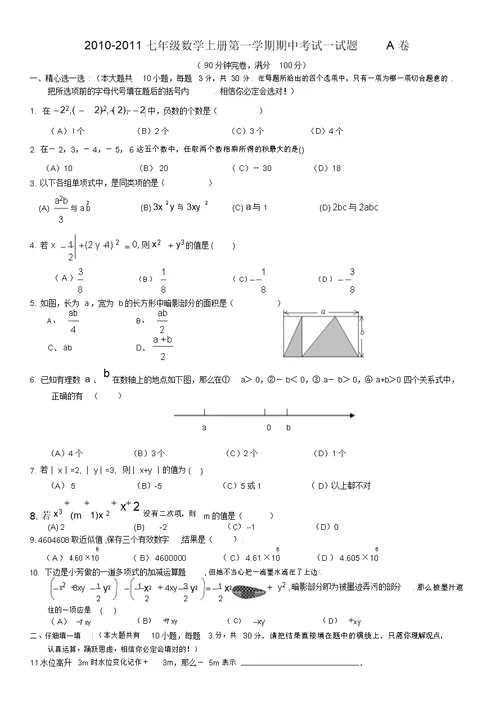 2010-2011学年度七年级(上)期中数学试题A卷(含答案)