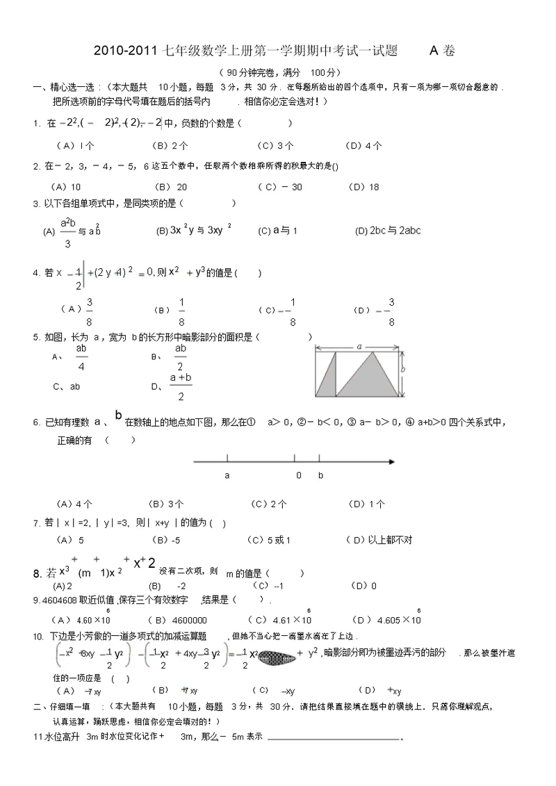 2010-2011学年度七年级(上)期中数学试题A卷(含答案)