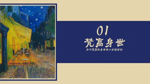 油画大师梵高艺术美学鉴赏PPT课件模板