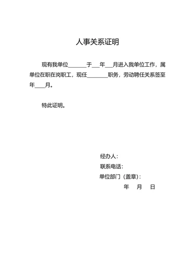 人事关系证明模板
