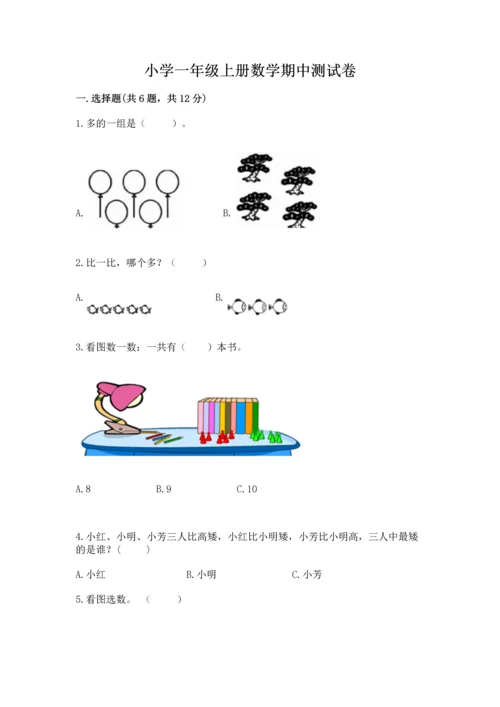 小学一年级上册数学期中测试卷及完整答案（精品）.docx