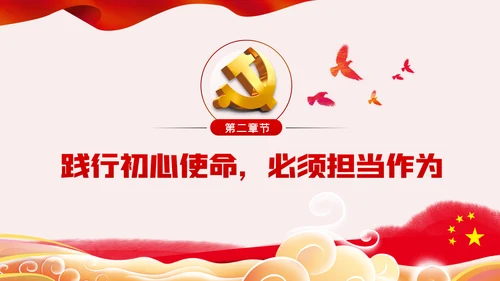 践行坚定初心使命勇于担当作为党史党课党建