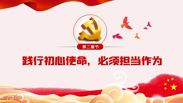 践行坚定初心使命勇于担当作为党史党课党建