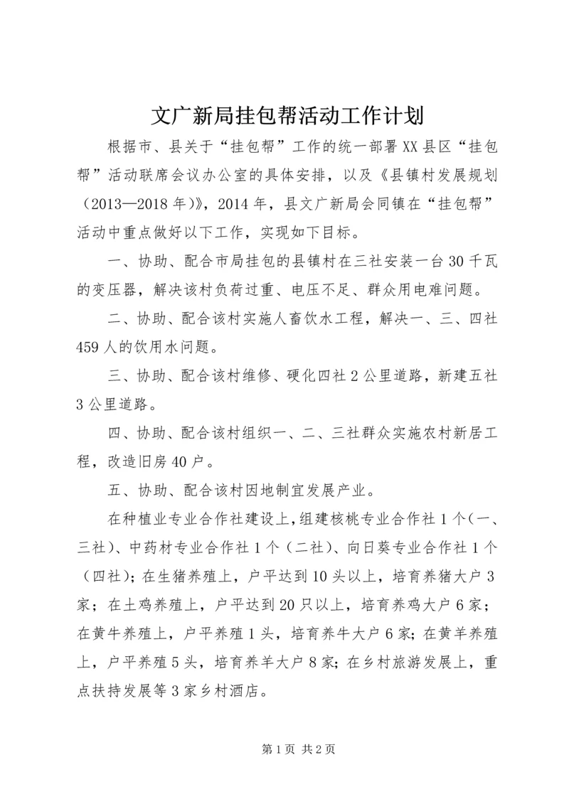 文广新局挂包帮活动工作计划.docx