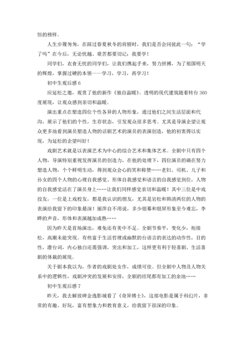 初中生观后感优秀10篇.docx