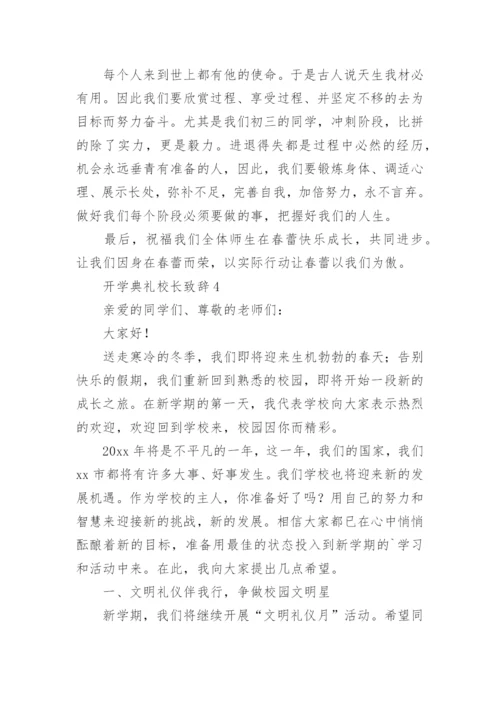 开学典礼校长致辞.docx