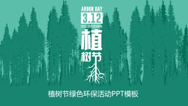 312植树节绿色环保活动策划通用PPT模板