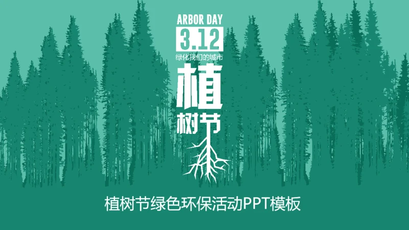 312植树节绿色环保活动策划通用PPT模板