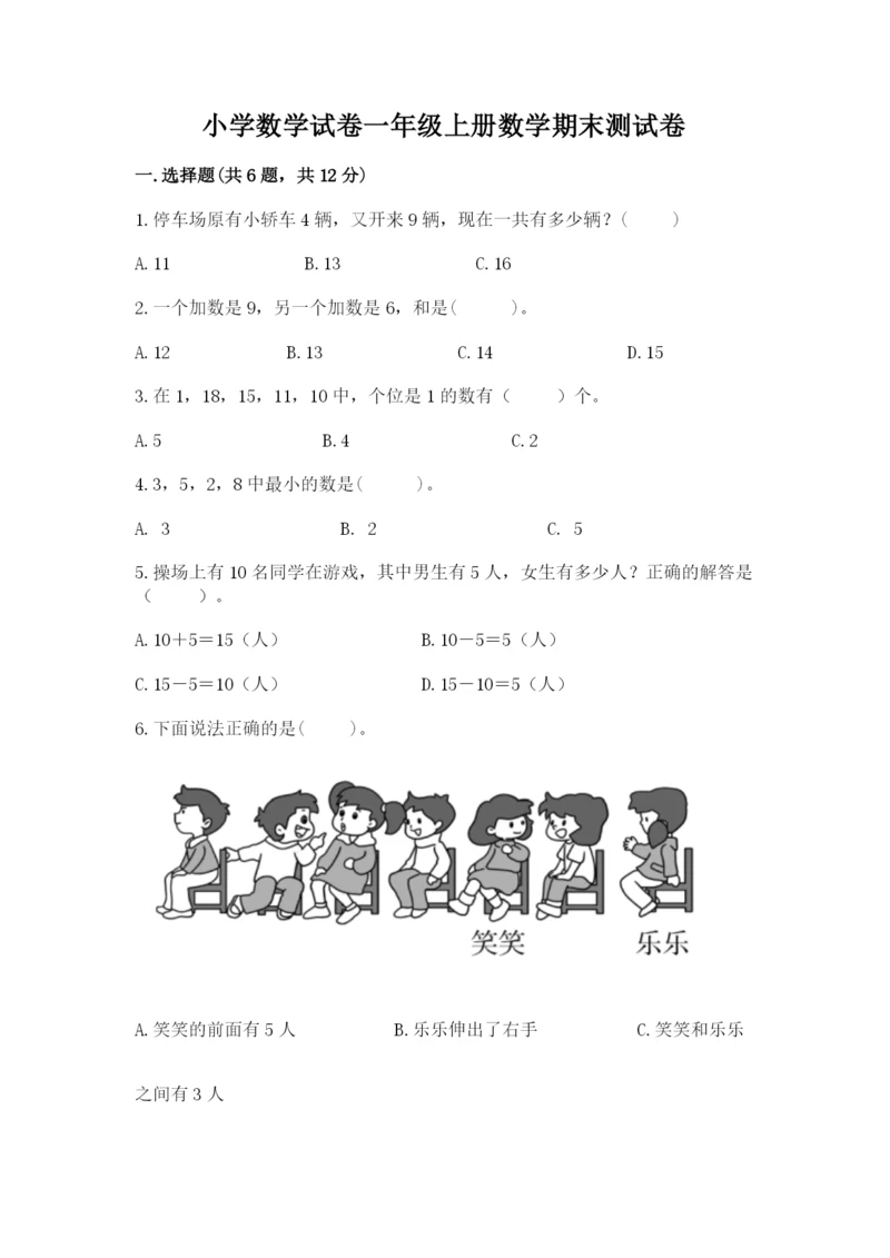 小学数学试卷一年级上册数学期末测试卷精品【预热题】.docx