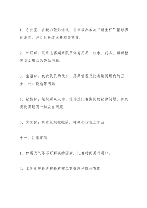 关于篮球比赛的策划书范本.docx