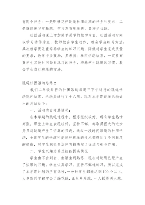 跳绳社团活动总结.docx