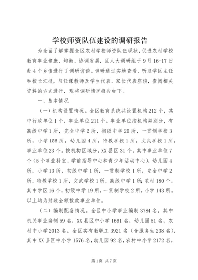 学校师资队伍建设的调研报告.docx