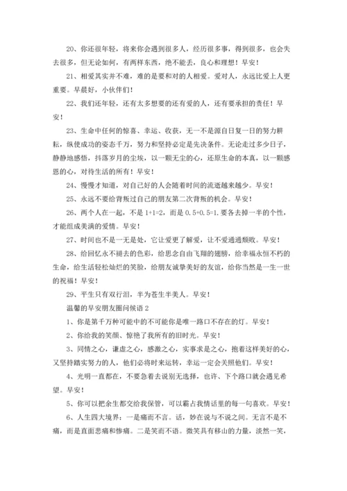 温馨的早安朋友圈问候语.docx