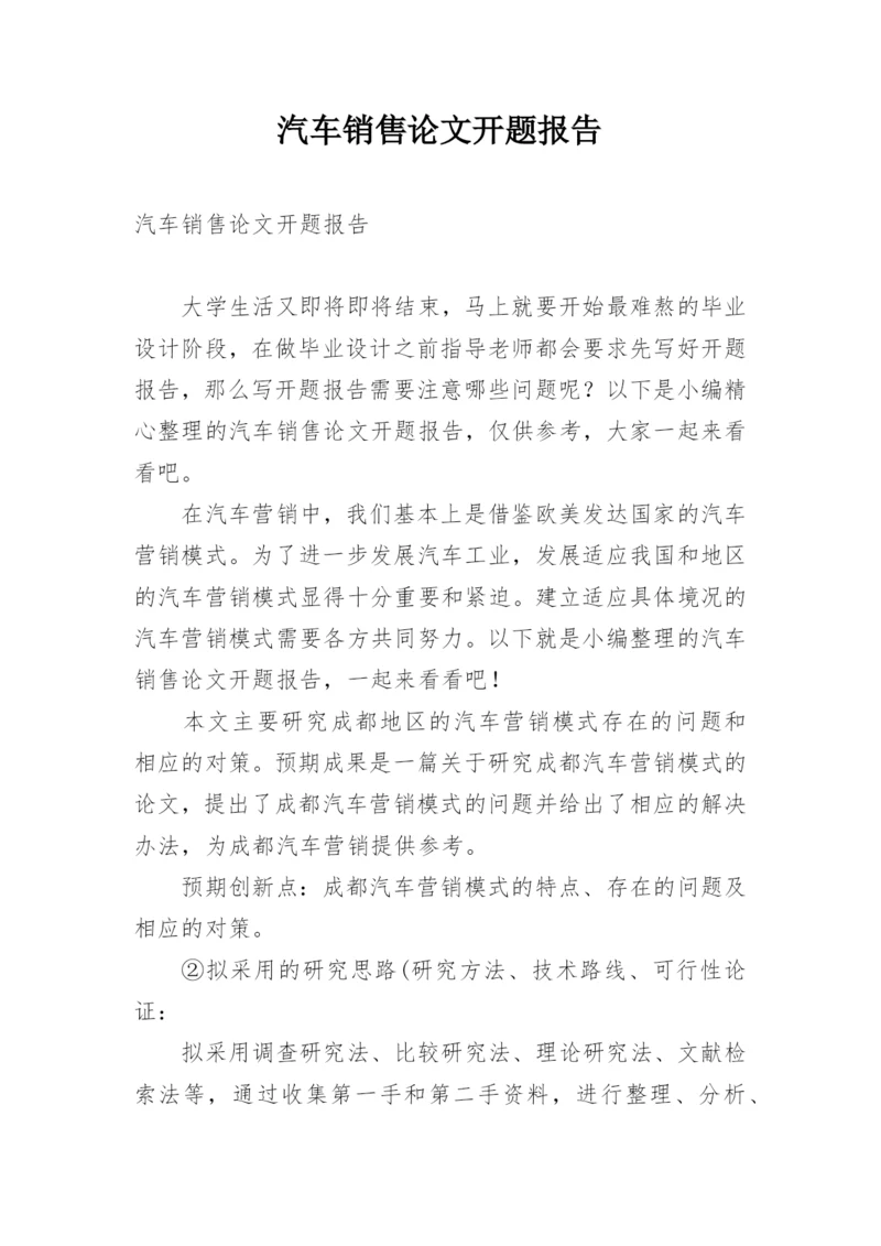 汽车销售论文开题报告.docx