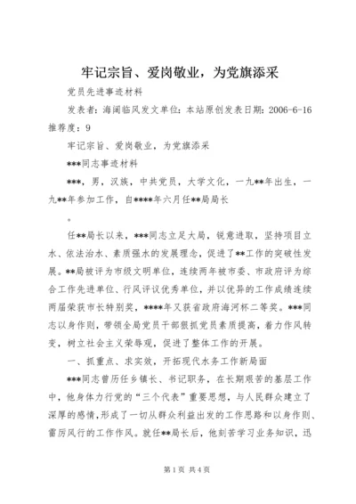 牢记宗旨、爱岗敬业，为党旗添采 (2).docx