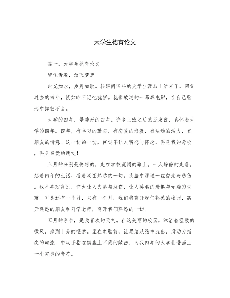 大学生德育论文.docx