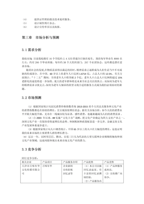 彩虹时光文化传播有限公司商业计划书.docx