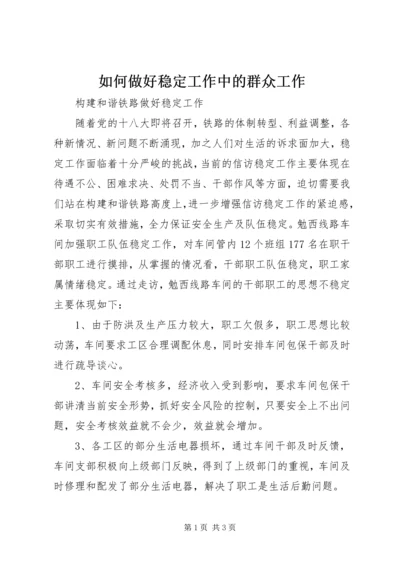 如何做好稳定工作中的群众工作 (2).docx