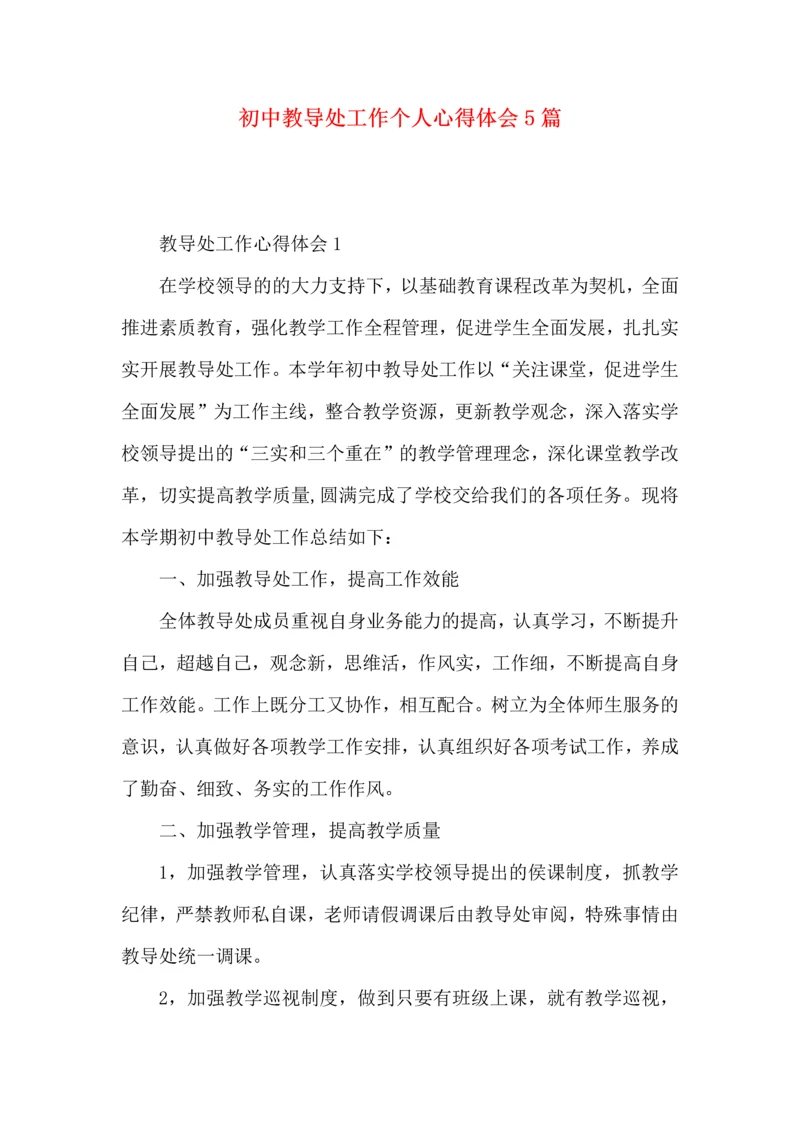 初中教导处工作个人心得体会5篇.docx