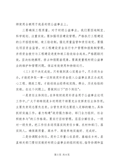 县村级一事一议财政奖补工作会讲话.docx