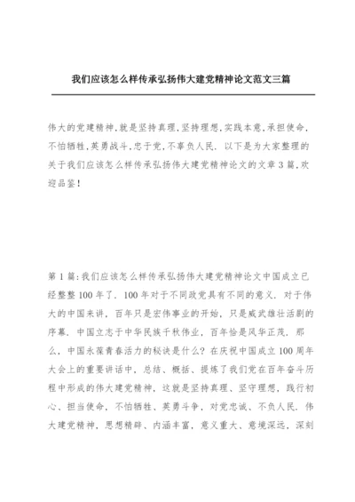 我们应该怎么样传承弘扬伟大建党精神论文范文三篇.docx