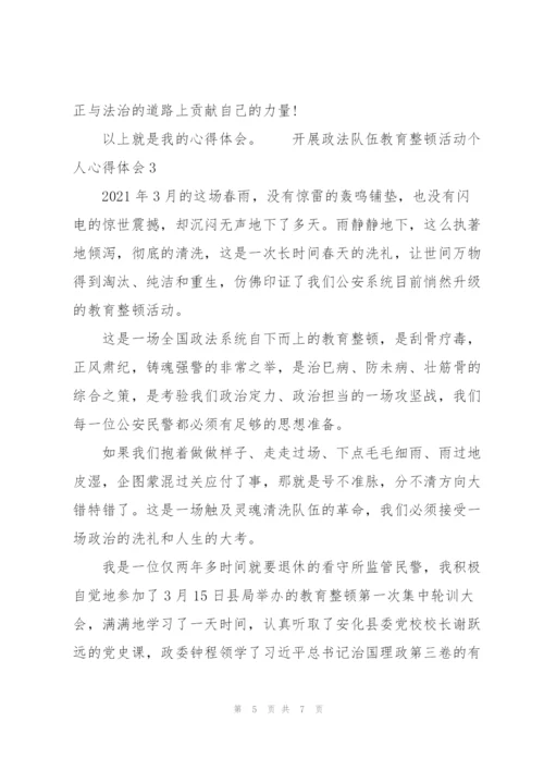 开展政法队伍教育整顿活动个人心得体会三篇.docx