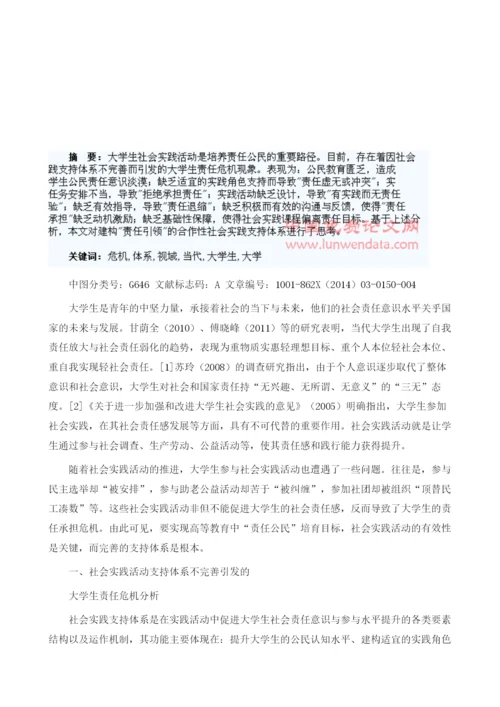 责任危机视域下的当代大学生社会实践支持体系探究.docx