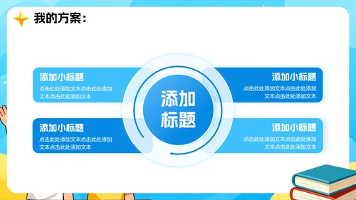蓝色手绘卡通风小学副班长竞选班干部竞选PPT模板