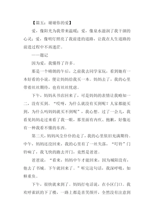 谢谢你的爱作文500字.docx