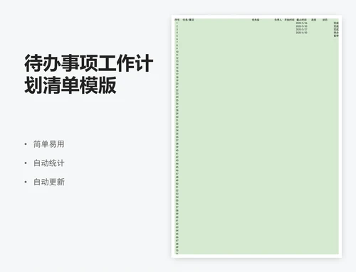 待办事项工作计划清单模版