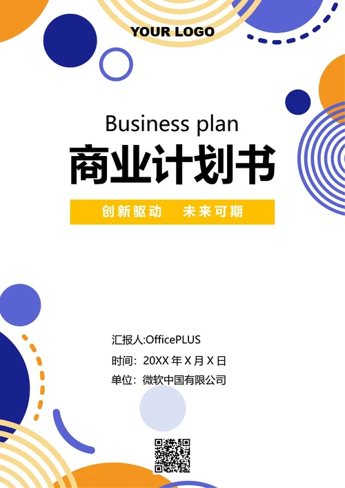 商务风商业计划书