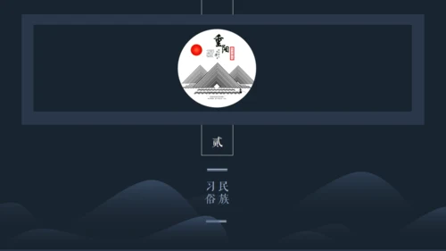 古风九九重阳节传统文化教学通用PPT模板