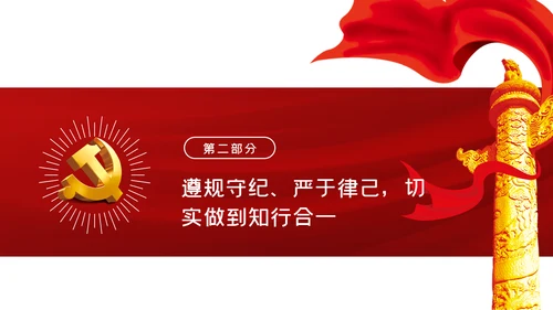 守纪律知敬畏守底线党风廉政建设党课PPT模板