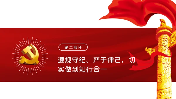 守纪律知敬畏守底线党风廉政建设党课PPT模板