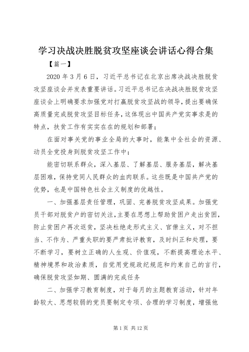 学习决战决胜脱贫攻坚座谈会讲话心得合集.docx