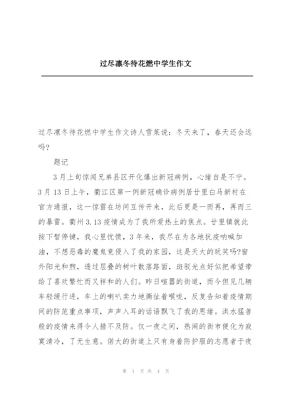 过尽凛冬待花燃中学生作文.docx