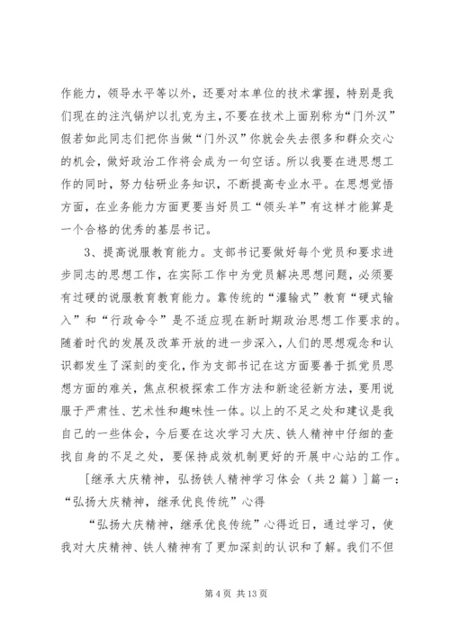 继承大庆精神,弘扬铁人精神学习体会.docx