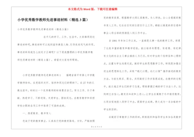 小学优秀数学教师先进事迹材料(精选3篇).docx