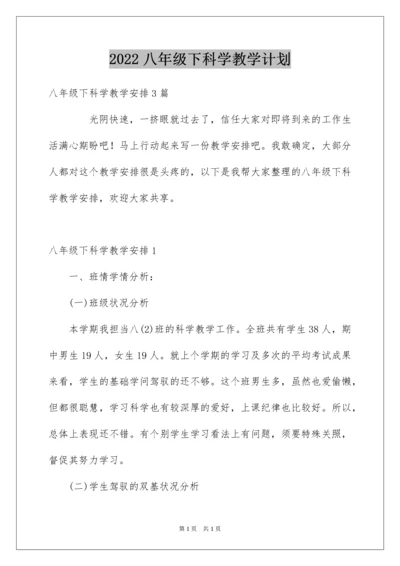 2022八年级下科学教学计划.docx