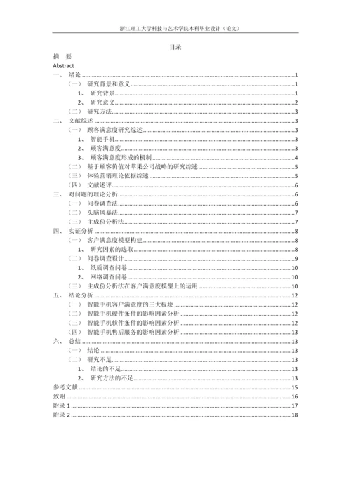 浙江理工大学科技与艺术学院本科毕业设计(论文)智能手机客户的满意度研究——以苹果手机为例.docx