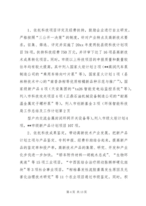 科技局工作总结及工作计划 (3).docx