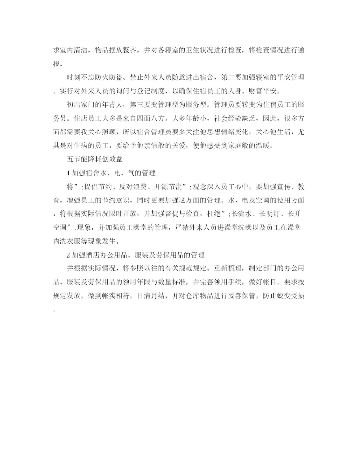 精编之酒店经理工作计划书.docx