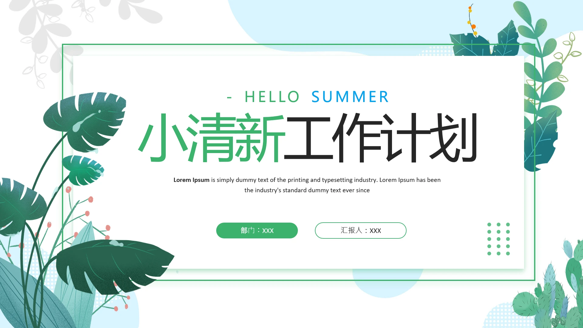 小清新工作计划安排工作汇报总结PPT