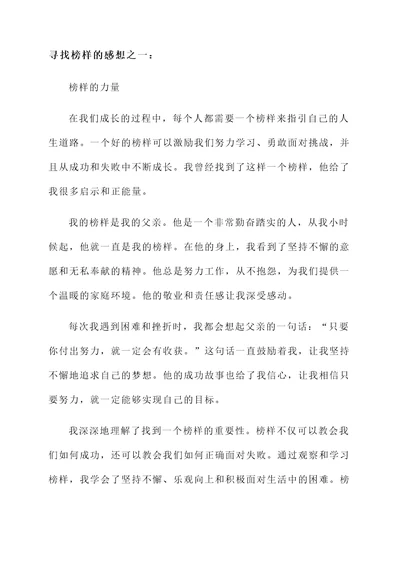 寻找榜样的感想