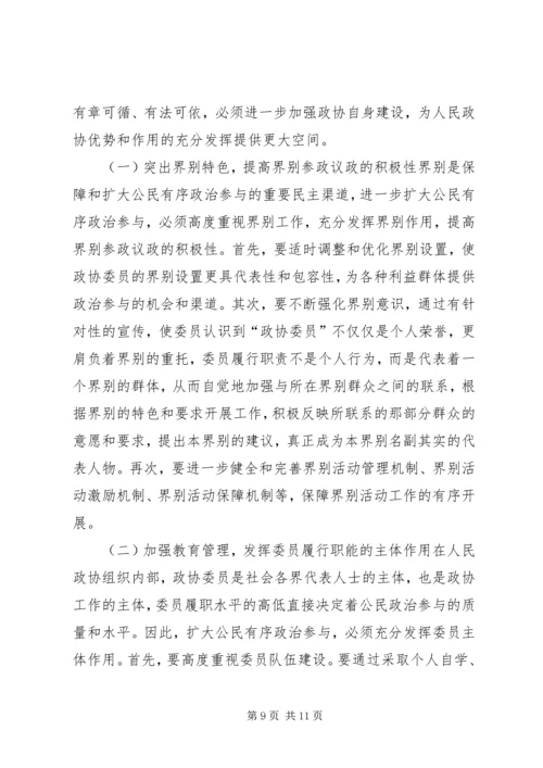 充分发挥人民政协优势扩大公民有序政治参与 (3).docx