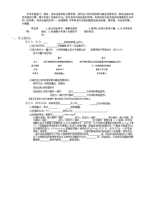 中考教育专题总结复习计划固体液体压强