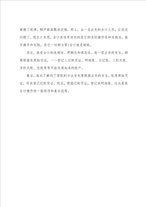 关于会计实习的优秀工作总结范文