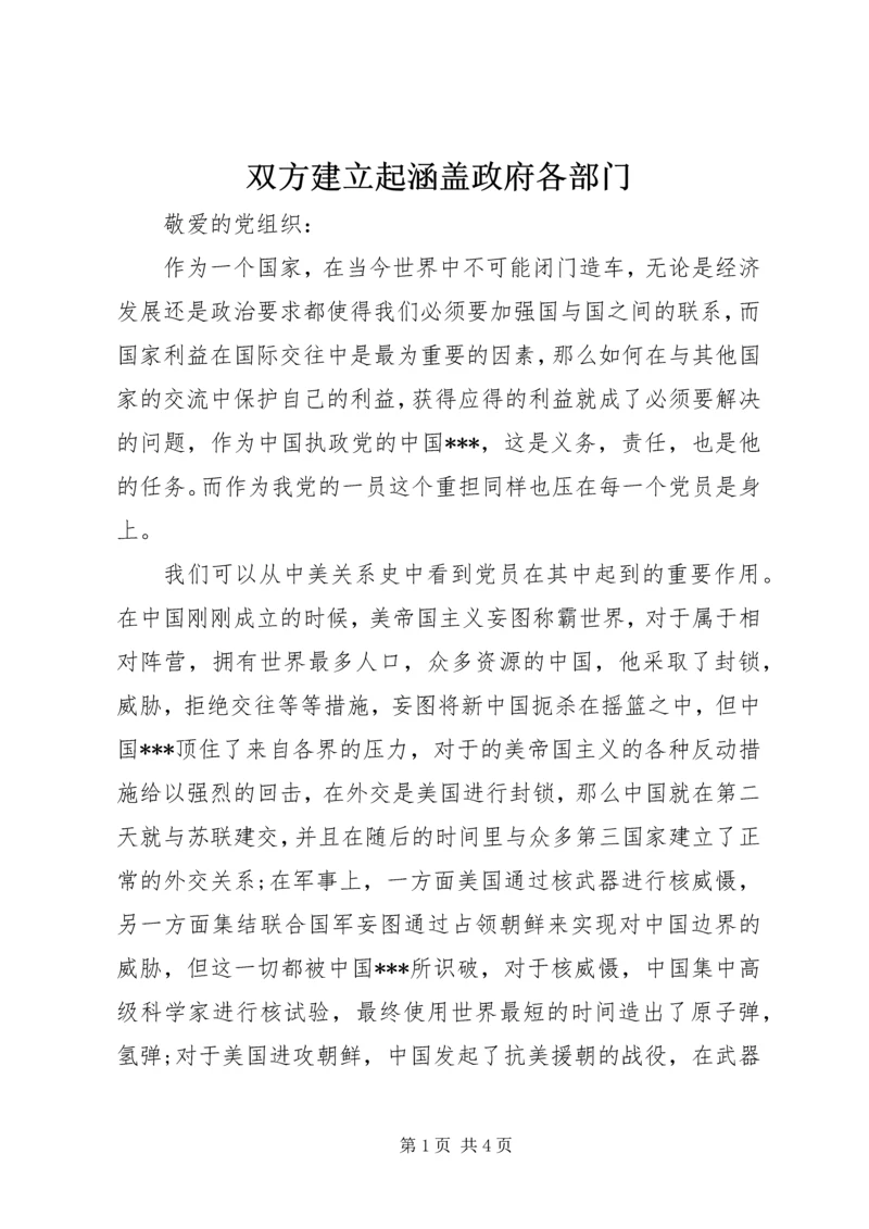 双方建立起涵盖政府各部门.docx
